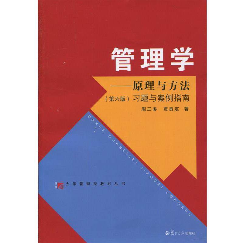 【正版书】 管理学-原理与方法习题与案例指南- 贾良定 著 复旦大学出版社
