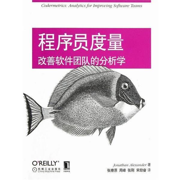 【正版书】 程序员度量-改善软件团队的分析学 Jonathan Alexander 著,张燎原,周峰,张刚,宋励奋 机械工业出版社