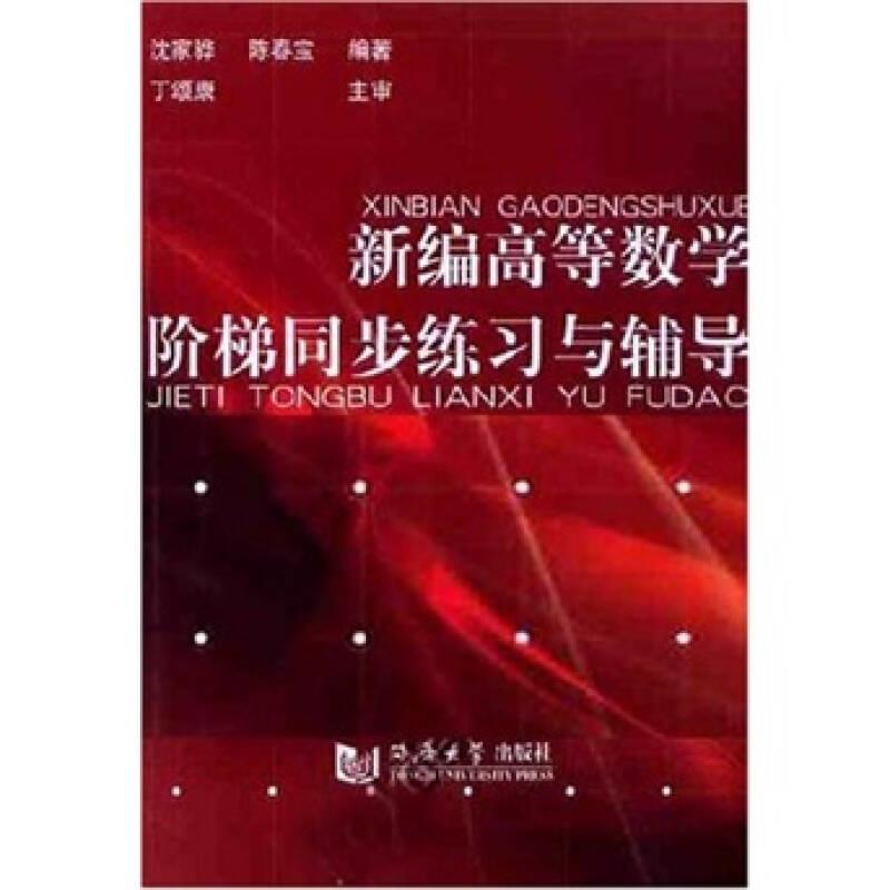 新编高等数学阶梯同步练习与辅导