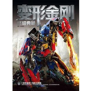 变形金刚典藏 书 seven 著 社 电脑报电子音像出版 正版