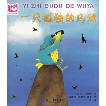 【正版书】 悦读阅美系列:一只孤独的乌鸦 埃迪特·施爱伯-威克,卡罗拉·荷兰特,三禾 著 二十一世纪出版社