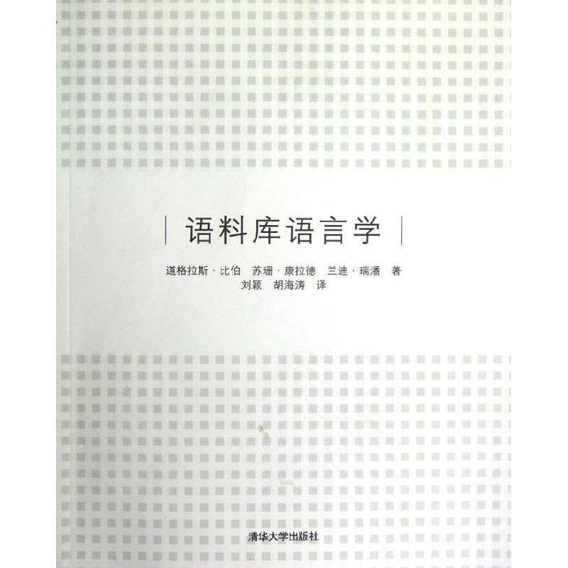 【正版书】 语料库语言学 (美)比伯,(美)康拉德,(美)瑞潘 著,刘颖,胡海涛 译 清华大学出版社