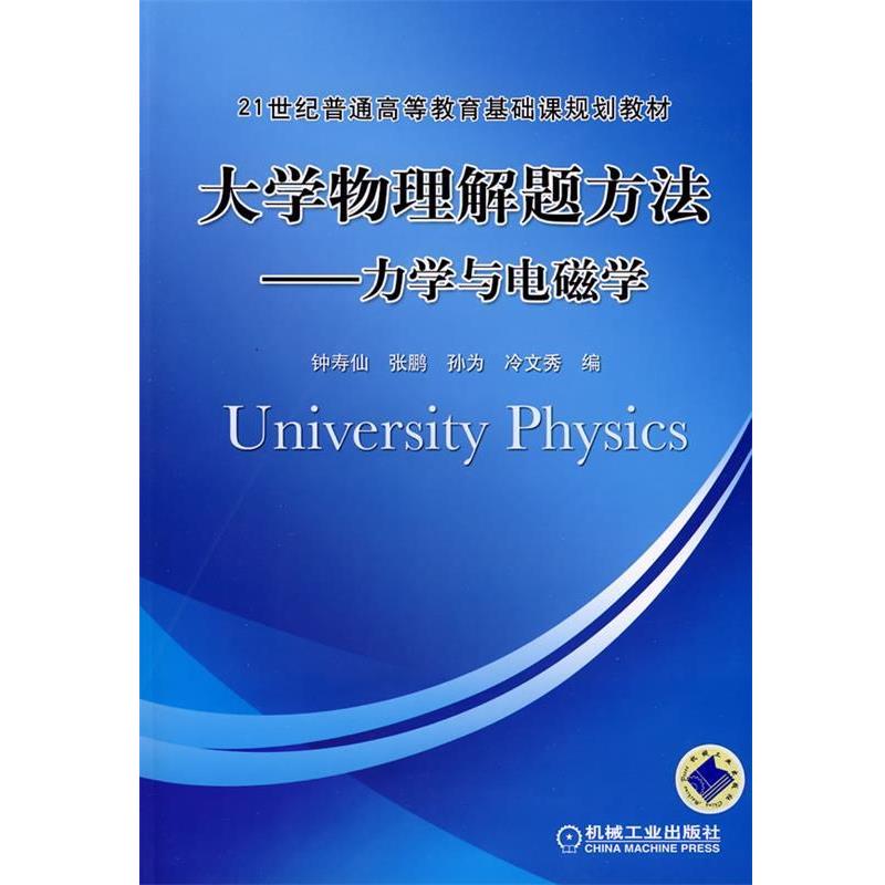 【正版书】 大学物理解题方法 力学与电磁学 钟寿仙　等编著 机械工业出版社