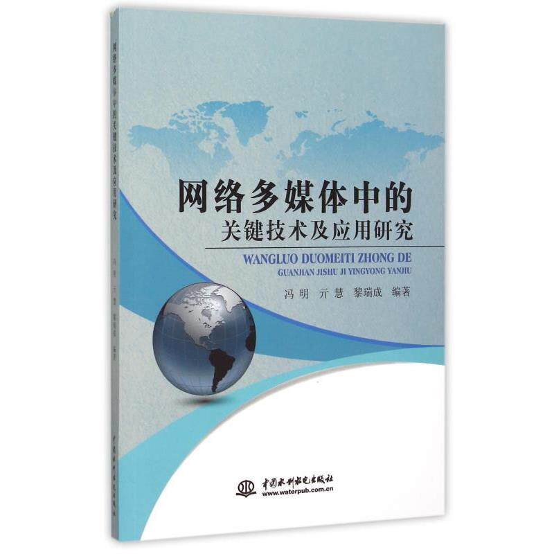 【正版书】 网络多媒体中的关键技术及应用研究 冯明,亓慧,黎瑞成 著 中国水利水电出版社