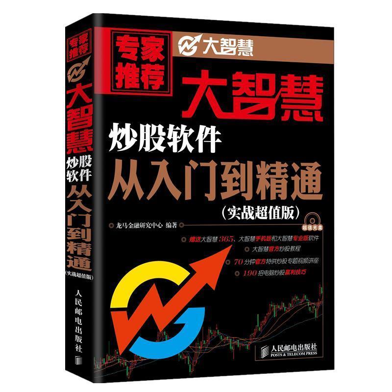 【正版书】 大智慧炒股软件从入门到精通 龙马金融研究中心 编著 人民邮电出版社