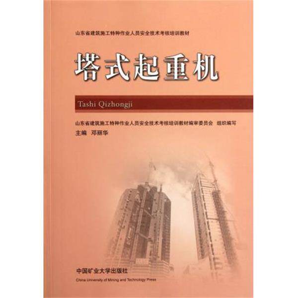 【正版书】 山东省建筑施工特种作业人员安全技术考核培训教材:塔式起重机 邓丽华 编 中国矿业大学出版社