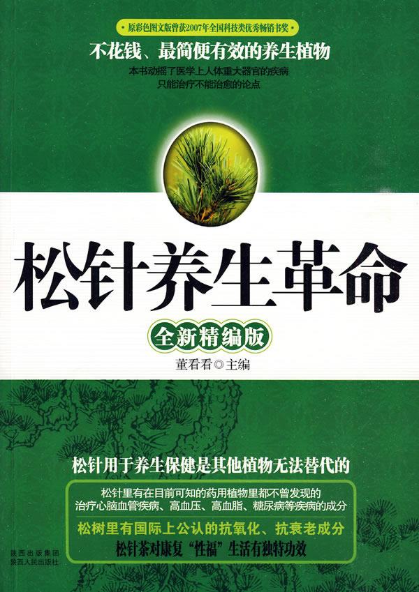 【正版现货】松针养生革命（精编版） 董看看