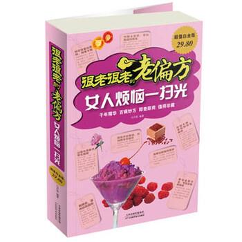 【正版书】 女人烦恼一扫光-很老很老的老偏方-白金版 马洪莲 著 天津出版传媒集团，天津科学技术出版社