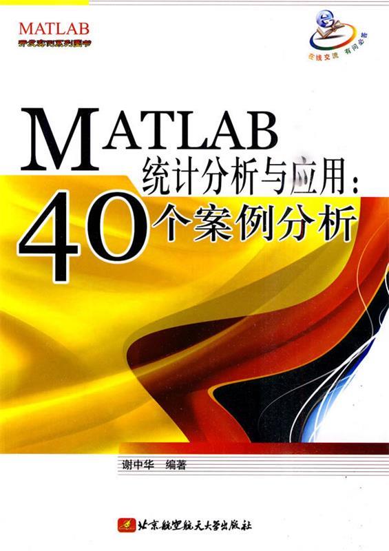 【正版现货】MATLAB统计分析与应用 谢中华