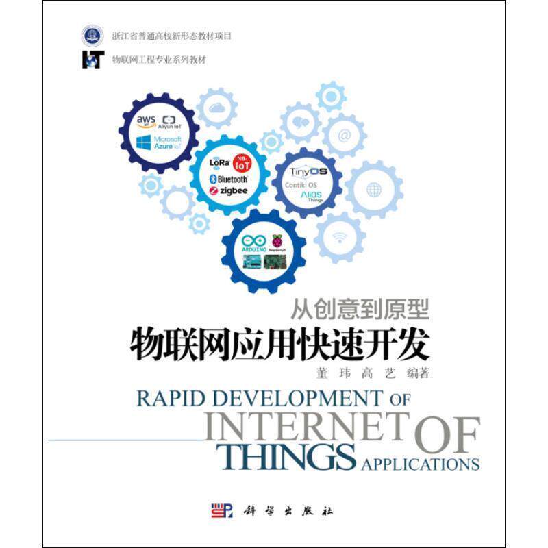 【正版书】 从创意到原型:物联网应用开发 董玮,高艺 著 科学出版社