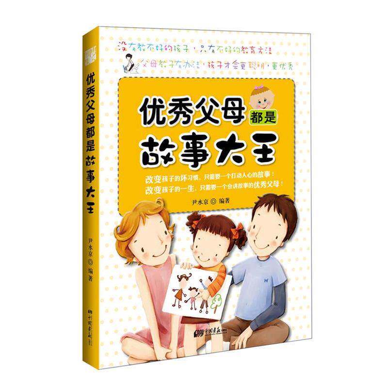 【正版书】 父母都是故事大王 尹水京 中国画报出版社