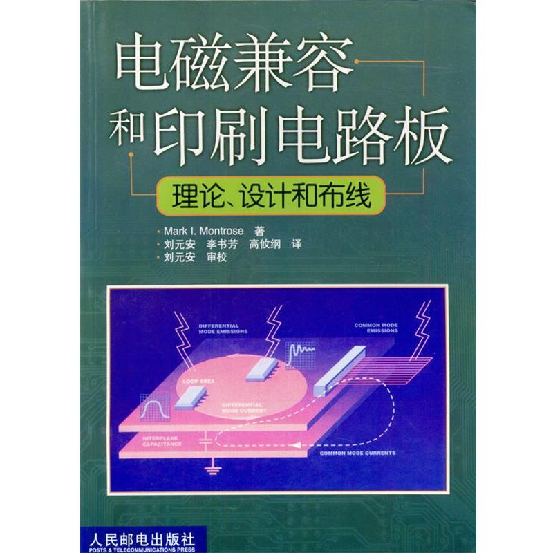 【正版书】 电磁兼容和印刷电路板理论,设计和布线 Mark.I.Montrose著 人民邮电出版社