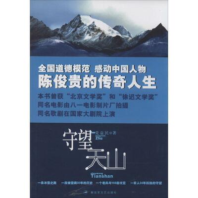 【正版书】 守望天山 党益民 文艺出版社