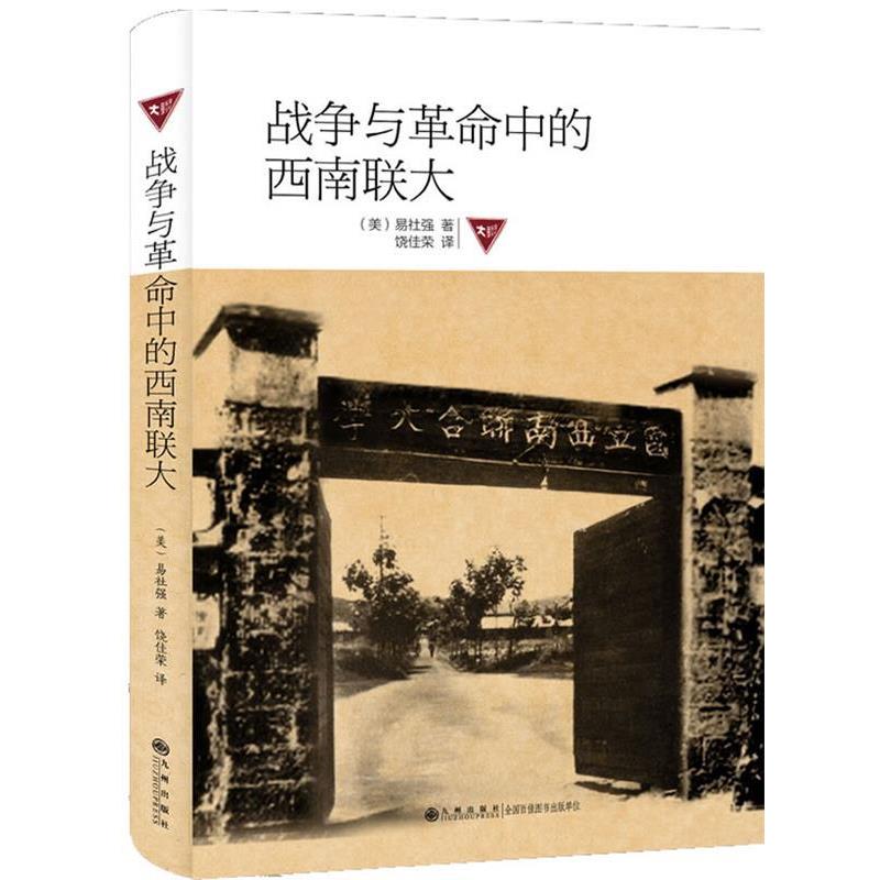 【正版书】 战争与革命中的西南联大 (美)易社强 九州出版社