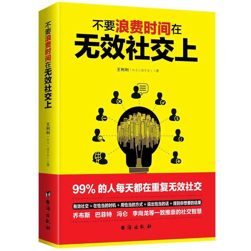 【正版书】 不要浪费时间在无效上 王利利 台海出版社