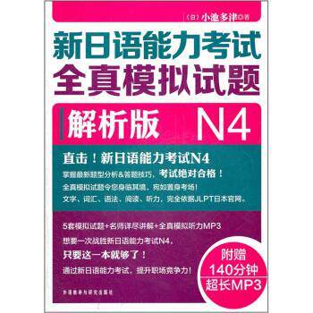【正版书】 新日语能力考试全真模拟试题N4解析版 [日] 小池多津 著 外语教学与研究出版社
