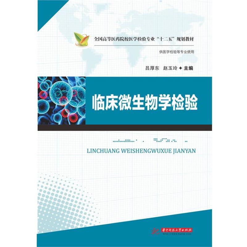 【正版书】 临床微生物学检验 吕厚东,赵玉玲 华中科技大学出版社