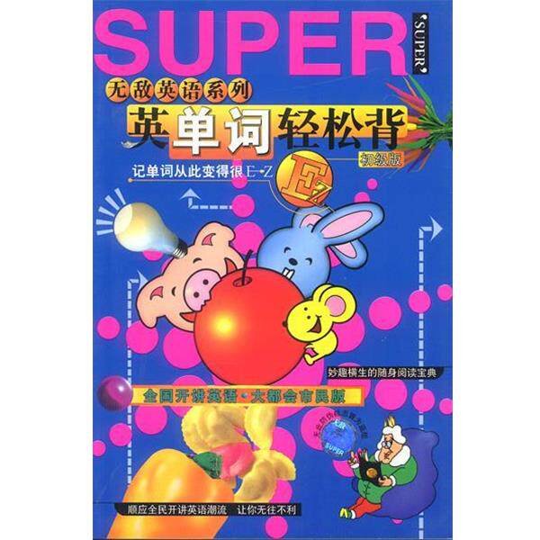 【正版书】 英单词轻松背--初级版 [艾天喜撰文],[陈树明绘图] 海豚出版社