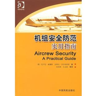 【正版书】 机组安全防范实用指南 (美)威廉斯,(美)沃尔特里普 著,刘玲莉 等译 中国民航出版社
