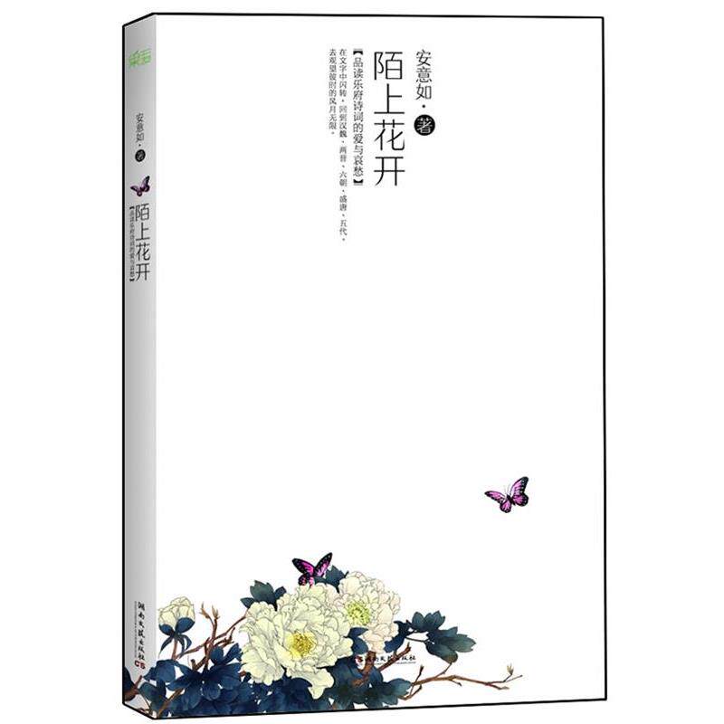【正版书】 陌上花开 安意如　著 天津人民出版社