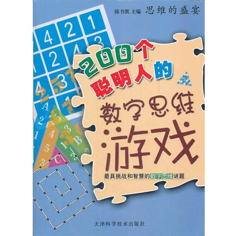 【正版书】 200个聪明人的数字思维游戏 陈书凯　主编 天津科学技术出版社