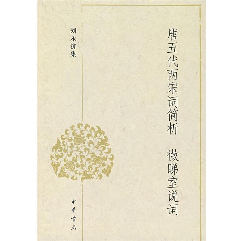 【正版书】 唐五代两宋词简析 微睇室说词 刘永济　著 中华书局