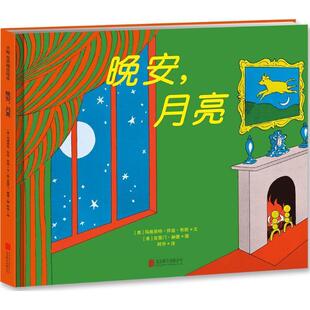 【正版现货】晚安月亮 [美]玛格丽特·怀兹