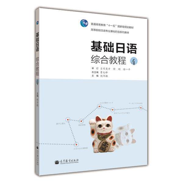 【正版书】 基础日语综合教程4 曹大峰　主编,赵华敏　分册主编 高等教育出版社