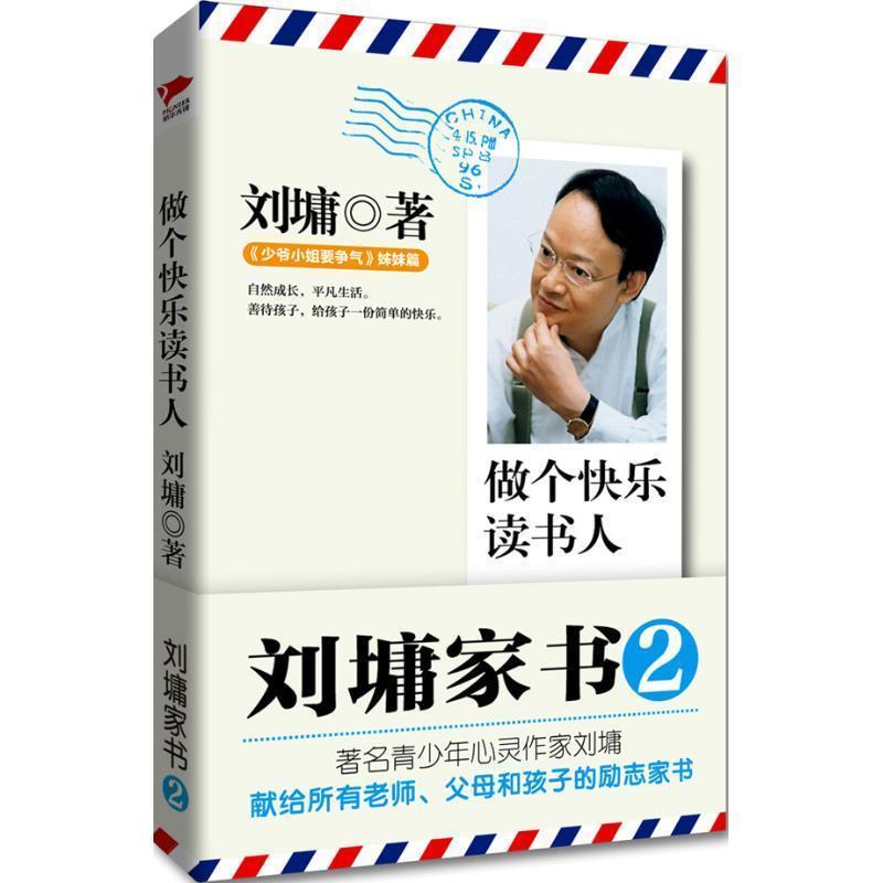 【正版书】 刘墉家书:做个快乐读书人 刘墉 北京联合出版公司