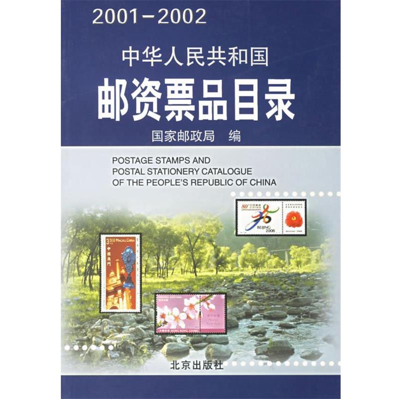 【正版书】 中华人民共和国邮资票品目录 国家邮政局 编 北京出版社