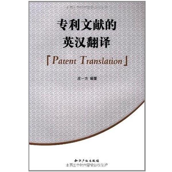 【正版书】 专利文献的英汉翻译 庄一方 知识产权出版社
