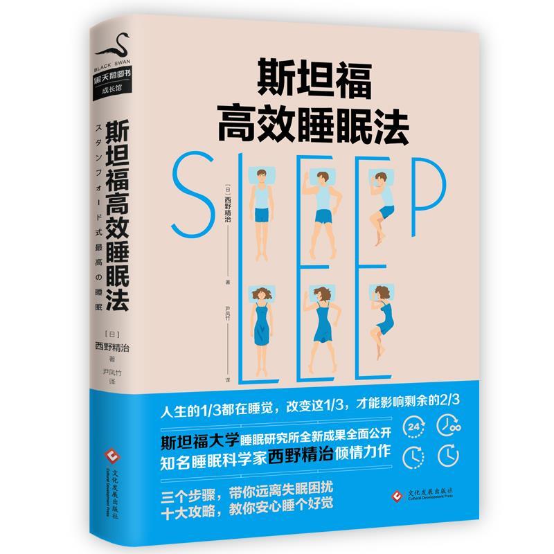 【正版书】 斯坦福高效睡眠法 西野精致 文化发展出版社