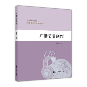 【正版书】 广播电视专业系列教材:广播节目制作 李建刚 著 高等教育出版社