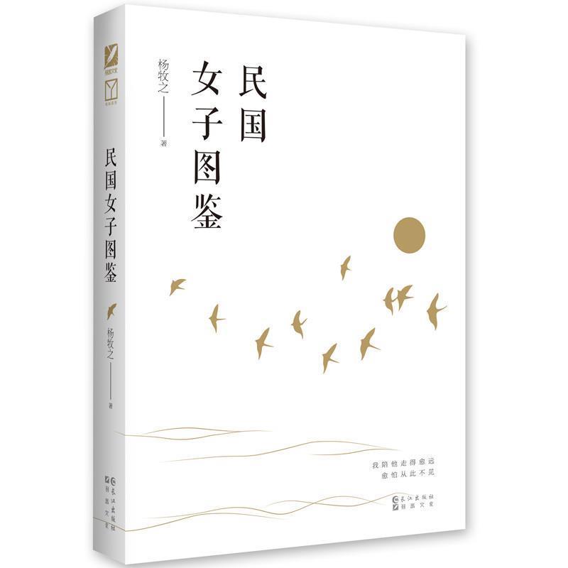 【正版书】 民国女子图鉴 杨牧之 著 长江出版社