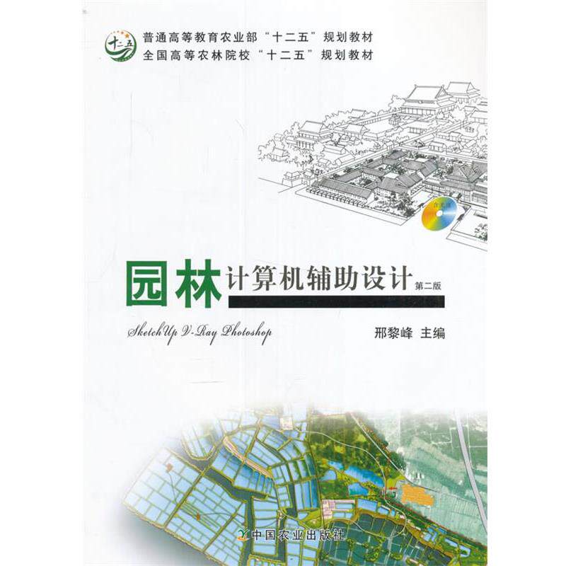 【正版书】 园林计算机辅助设计 邢黎峰 主编 中国农业出版社