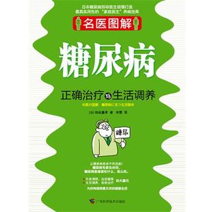 著 社 书 广西科学技术出版 译 李霖 相矶嘉孝 日 糖尿病正确与生活调养 正版