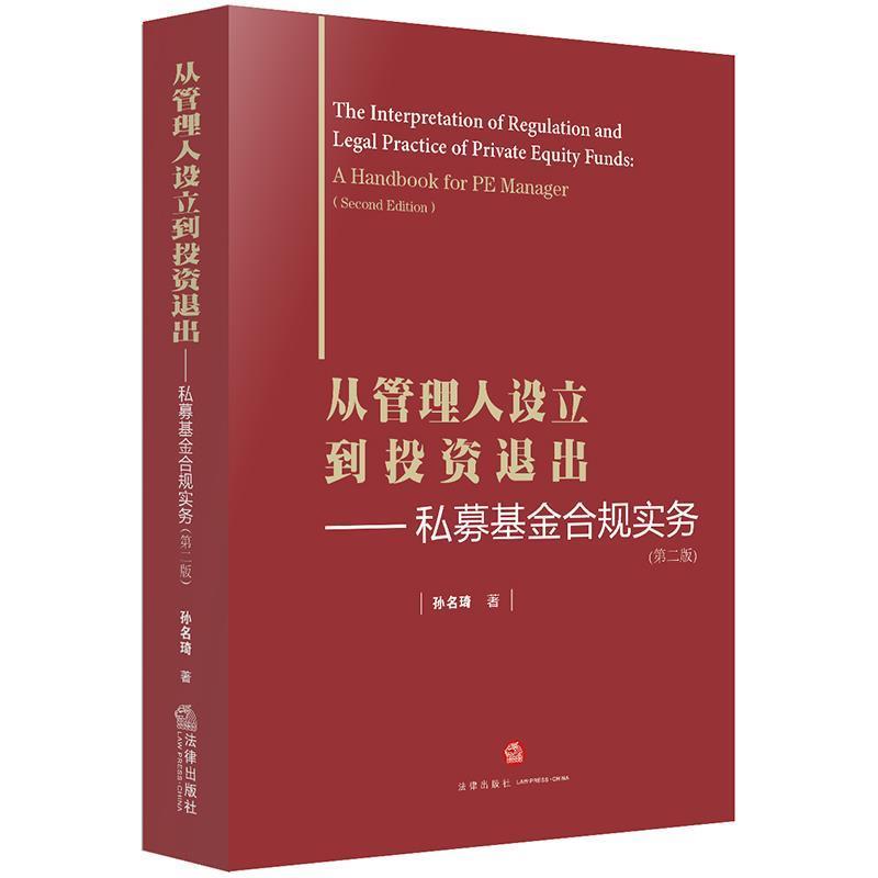 【正版书】 从管理人设立到投资退出:私募基金合规实务 孙名琦 法律出版社