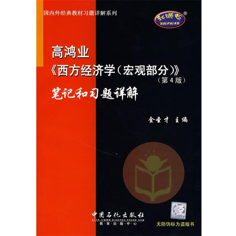 【正版书】 高鸿业《西方经济学》笔记和习题详解 金圣才 主编 中国石化出版社