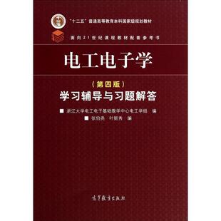 【正版书】 电工电子学学习辅导与习题解答 浙江大学电工电子基础教学中心电工学组,张伯尧,叶挺秀 编 高等教育出版社