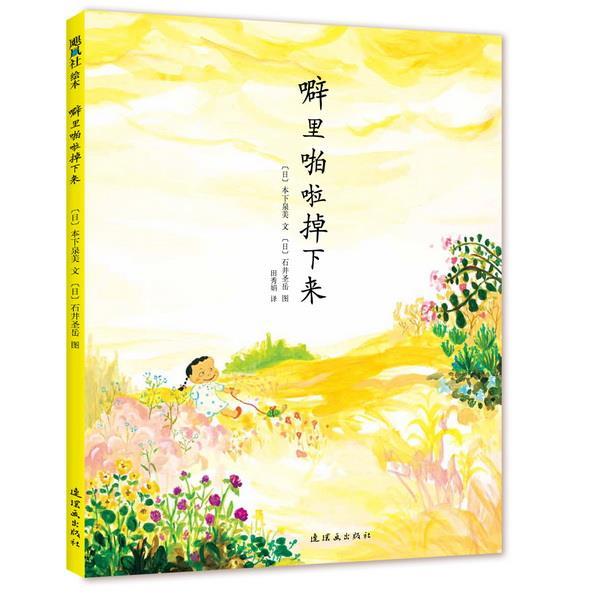 【正版书】 噼里啪啦掉下来 (日)本下泉美 文,(日)石井圣岳 绘 连环画出版社