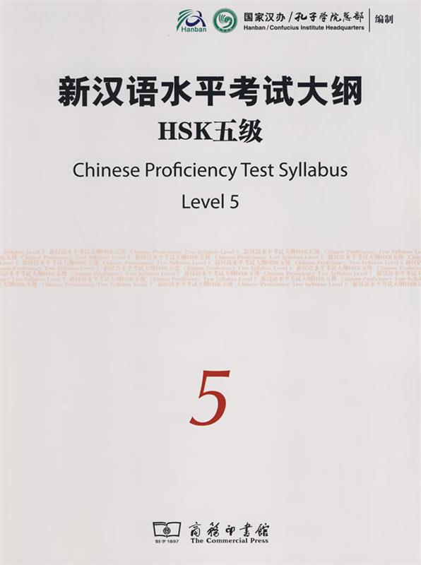 【正版】新汉语水平考试大纲HSK5级孔子学院总部