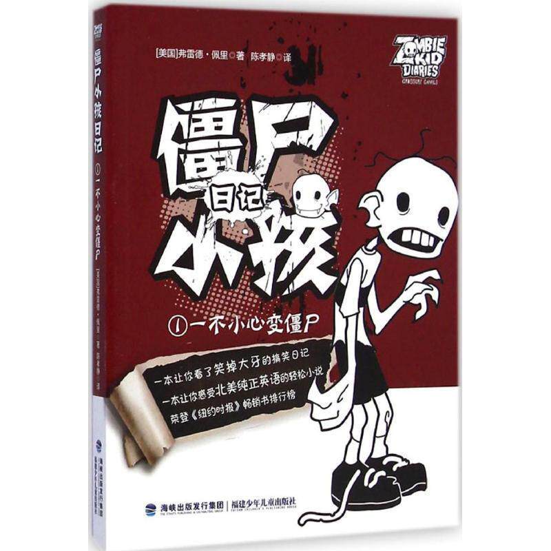 【正版书】 一不小心变僵尸-僵尸日记小孩-1 (美国)弗雷德·佩里　著,陈孝静　译 福建少年儿童出版社