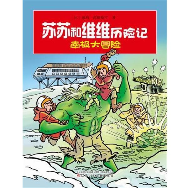 【正版书】 苏苏和维维历险记·南极大冒险 (比)威利·范德斯汀 辽宁少年儿童出版社