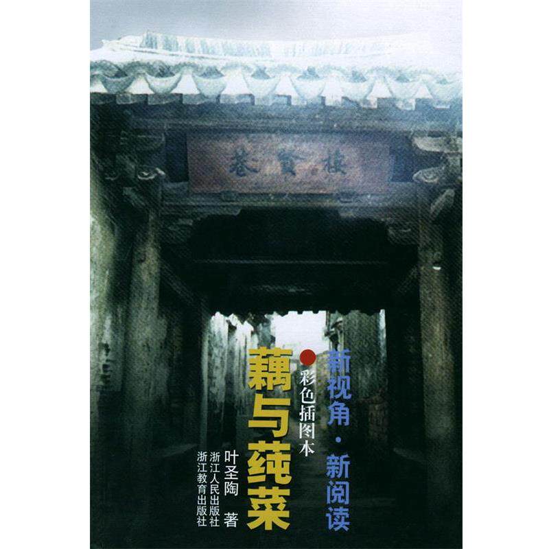 【正版书】 藕与莼菜—世纪经典书系 叶圣陶 著 浙江人民出版社
