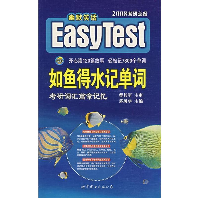 【正版书】 如鱼得水记单词·考研词汇篇章记忆 茅风华 编 世界图书出版公司