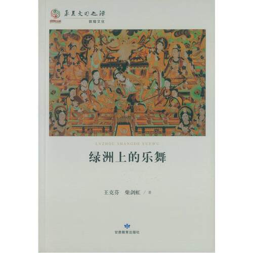 【正版书】 华夏文明之源历史文化丛书--绿洲上的乐舞 王克芬 柴剑虹 著 甘肃教育出版社