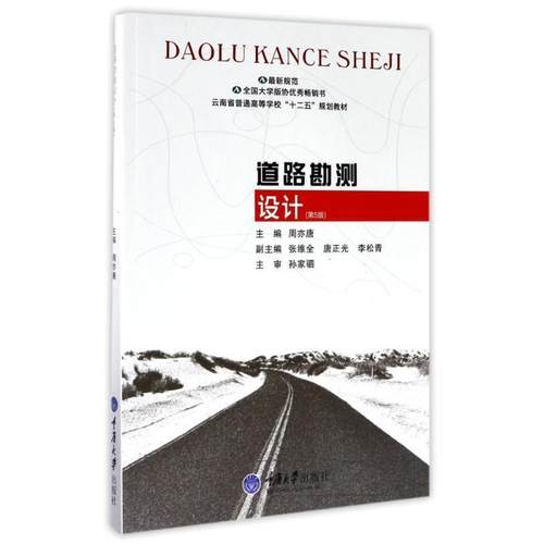 【正版书】 道路勘测设计- 周亦唐 编 重庆大学出版社