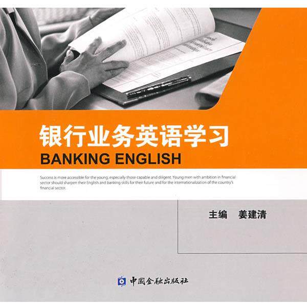 【正版书】 银行业务英语学习 姜建清 主编 中国金融出版社