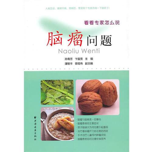【正版书】 脑瘤问题 孙青芳,卞留贯　主编 上海远东出版社