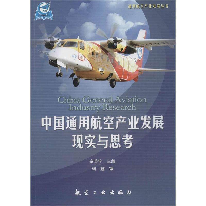 【正版书】 中国通用航空产业发展现实与思考 宗苏宁 航空工业出版社